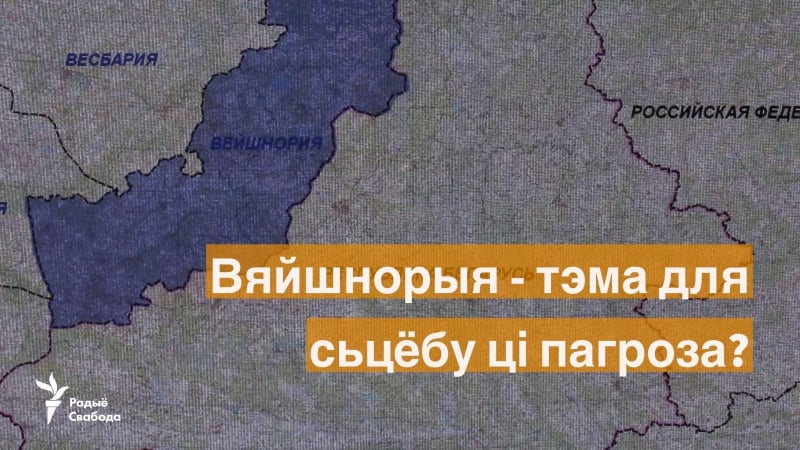 Вяйшнорыя тэма для сьцёбу ці пагроза? гурневіч супраць дракахруста