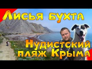 Лисья бухта нудистский пляж крыма