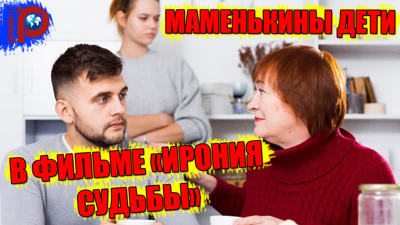 Маменькины молодые в фильме "ирония судьбы"