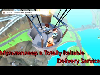 [сыграем] мультиплеер в totally reliable delivery service