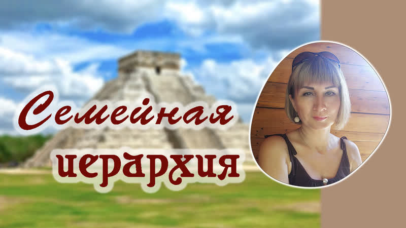 Семейная иерархия