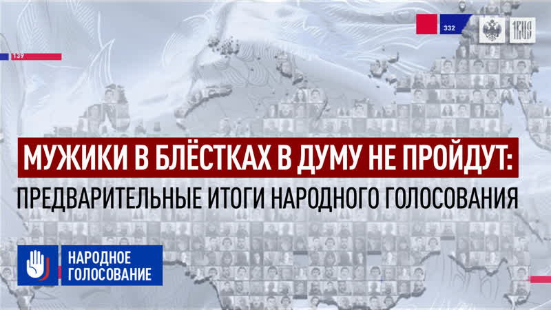Мужики в блёстках в думу не пройдут предварительные итоги народного голосования