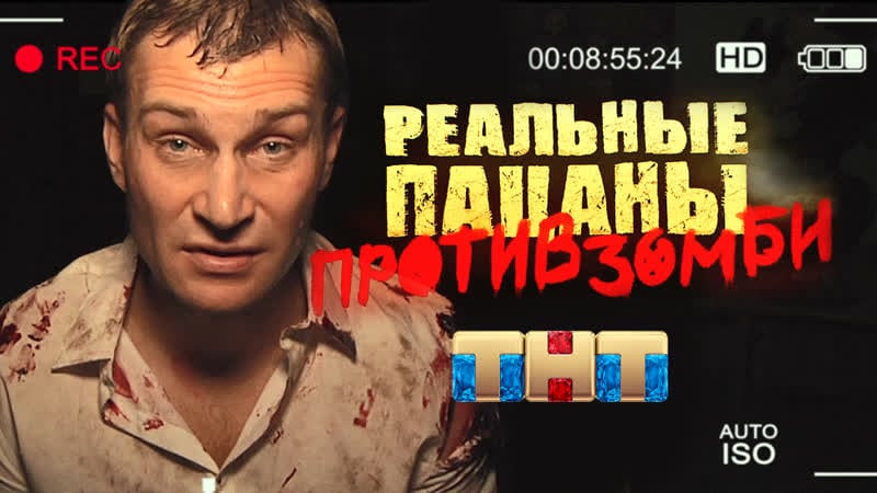 "реальные пацаны против зомби" | премьера официального трейлера к фильму