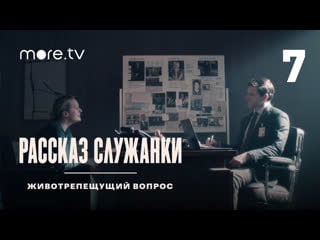 Рассказ служанки молодые вопрос | 7 выпуск