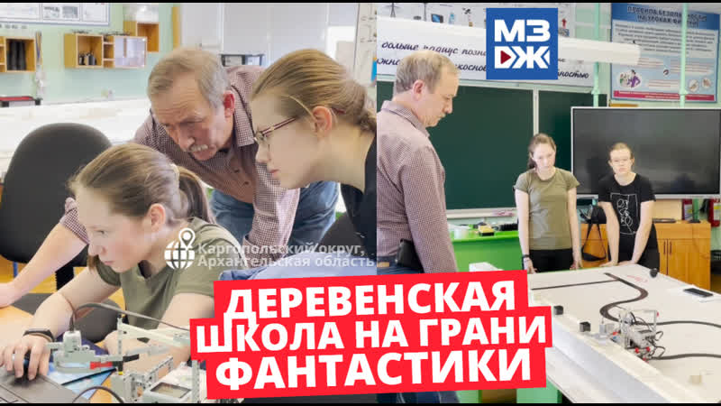 Мзж деревня, школа и роботы