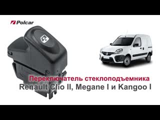 Переключатель стеклоподъемника polcar для renault clio ii, megane i, scenic i, megane scenic i и kangoo i обзор