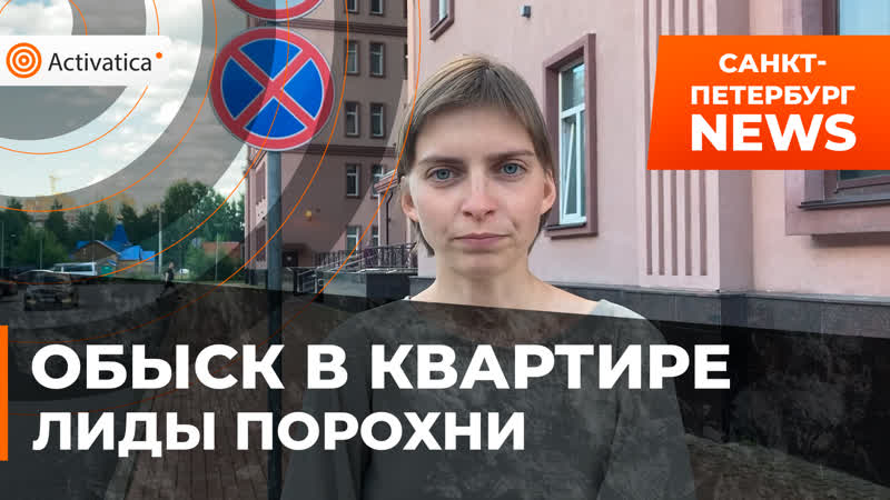 Лида порохня об обыске в её квартире