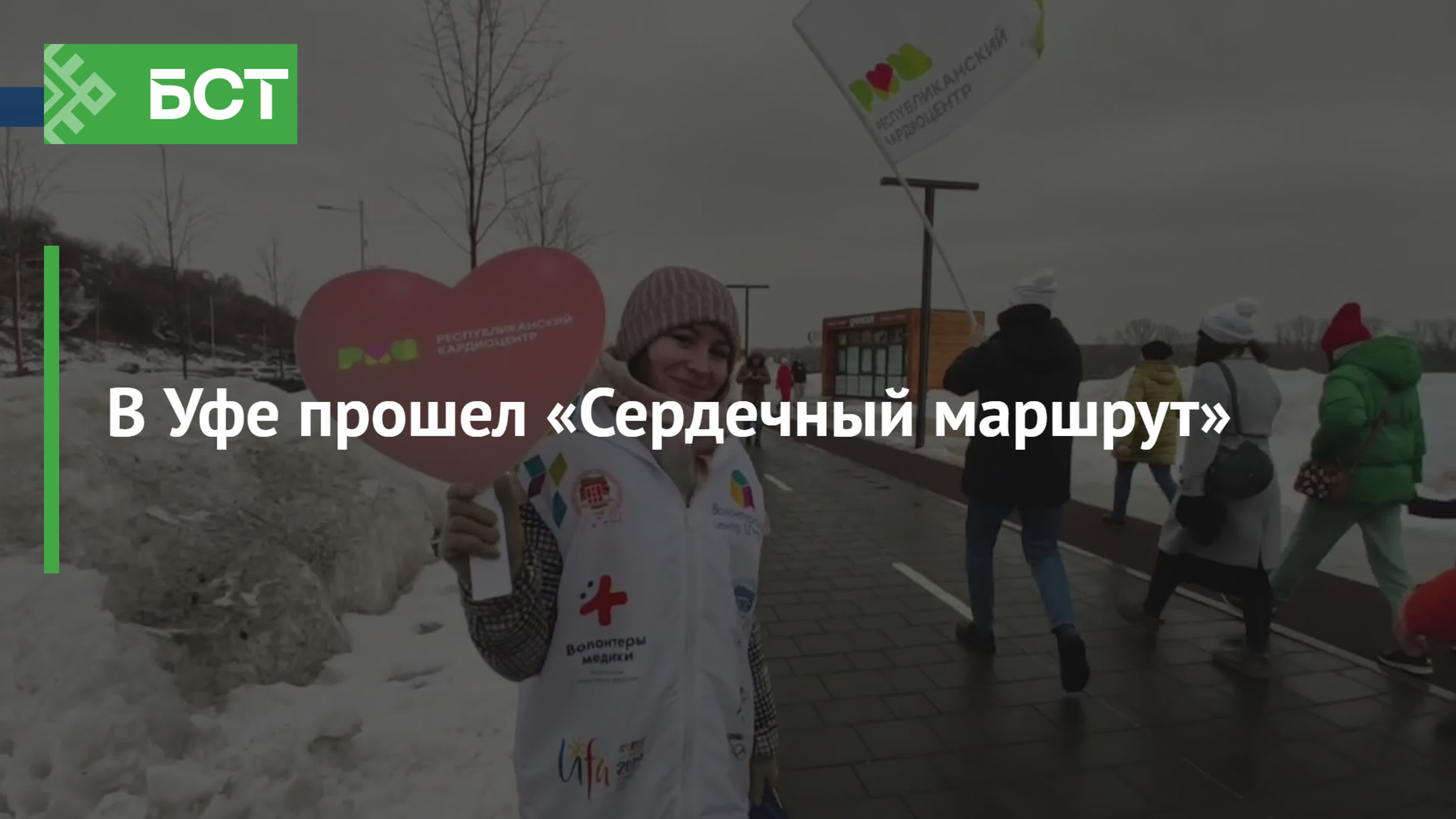 В уфе прошел «сердечный маршрут» watch online