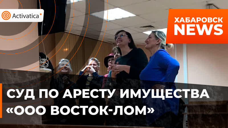 Судебное заседание по вопросу ареста имущества ооо восток лом