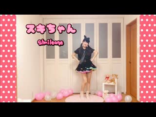 【える໒꒱】スキちゃん【15歳が踊ってみた】【ハロプロ踊ってみた第⑥弾】 niconico video sm38704216