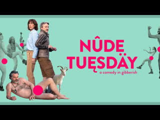 Голый вторник / nude tuesday (2022)