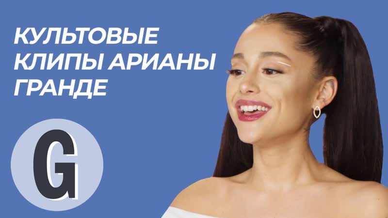 Ариана гранде комментирует свои клипы