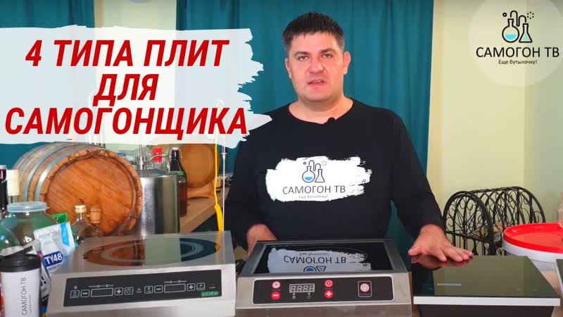 4 типа плит для самогонщика обзор индукционных плит для самогонщика от самой дешевой до топ!