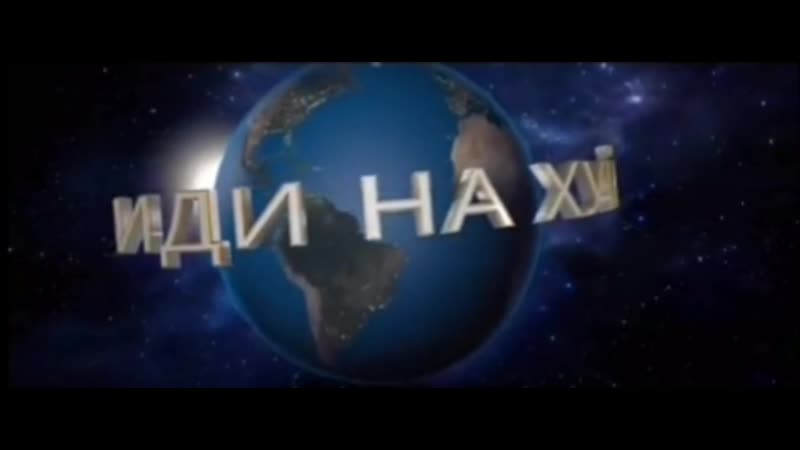 Иди нахуй universal pictures