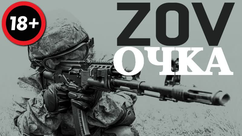 Zov очка ваньки простачка
