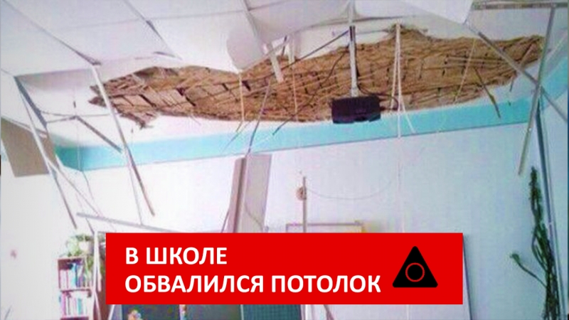 В школе рухнул потолок