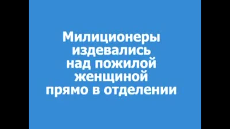 Майор николай шилин из овд "таганский" г москвы избивает ногой пожилую женщину