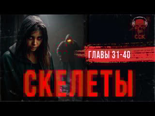 Роман ужасов скелеты часть 4 | сск