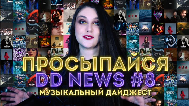 Просыпайся с dd news 8 | музыкальный дайджест |