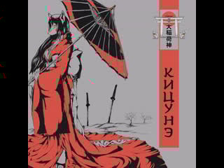 Ō inari kami кицунэ