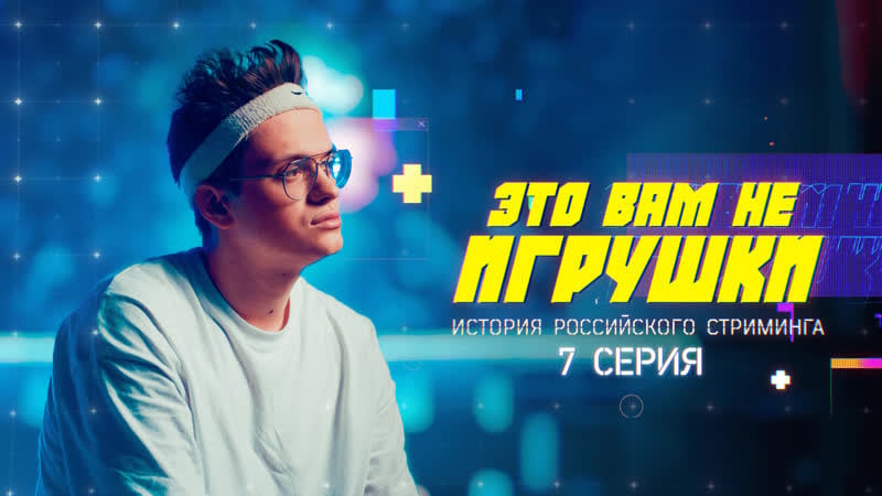Это вам не игрушки история российского стриминга серия 7 bratishkinoff, buster, ahrinyan