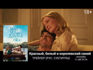 Красный, белый и королевский синий🔸трейлер🔸фильм 2023