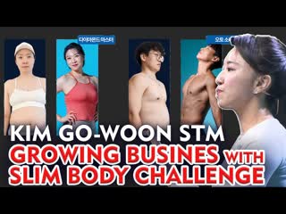 Kim go woon stm slim body challenge helps grow my business