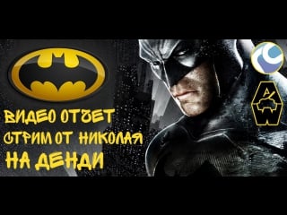 Video hd отчёт стрим batman batman returns (dendy)