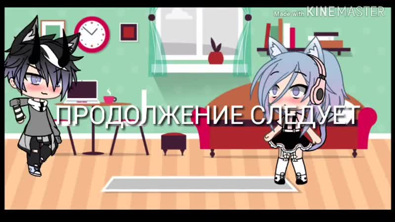 Моя маленькая прислуга 18+ мини фильм гача лайф