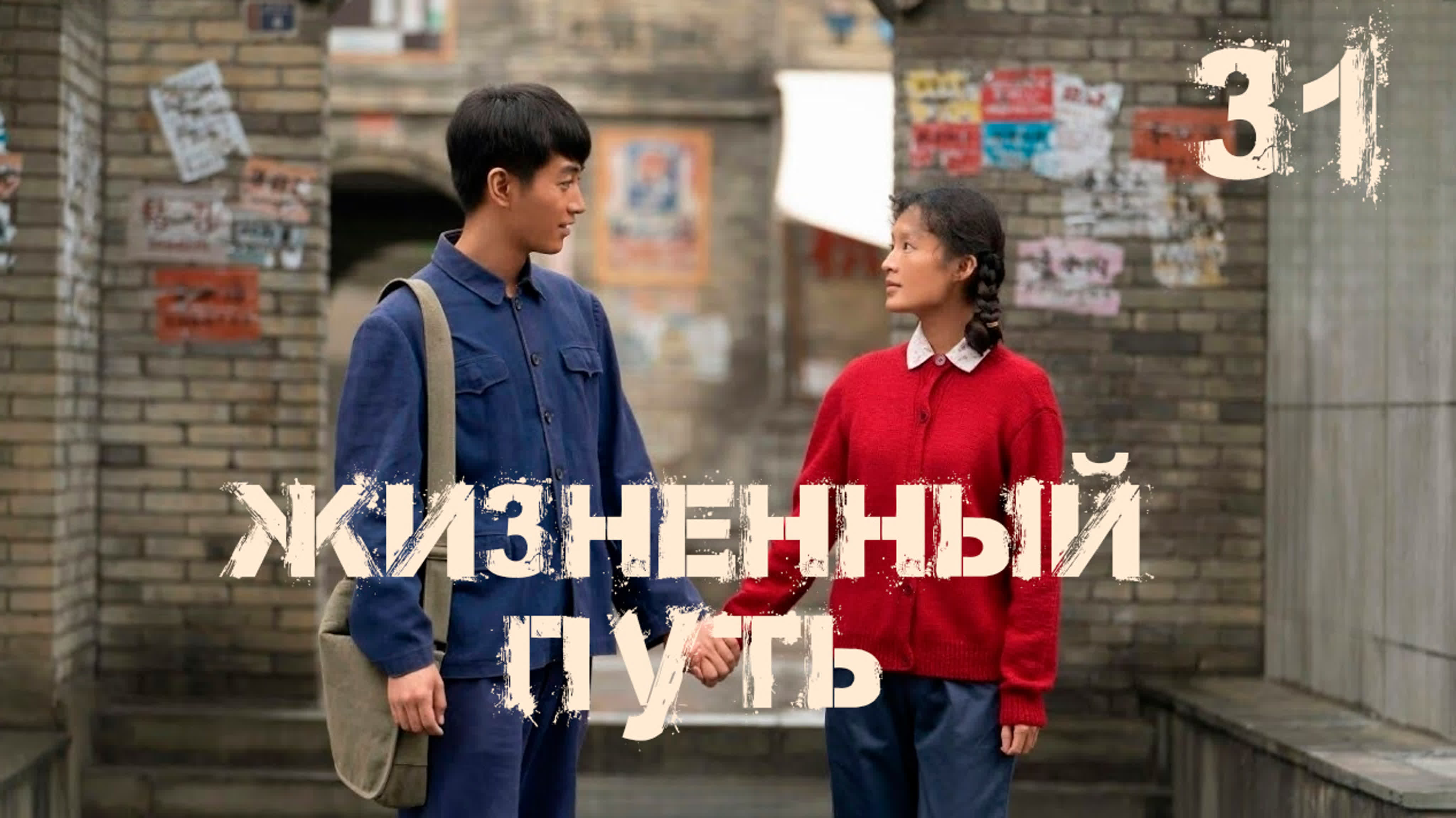 озвучка w3] 31/37 жизненный путь | miles to go watch online