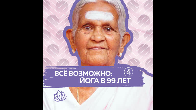 Йога и долголетие