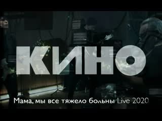 Кино мама мы все тяжело больны live 2020(1080p)