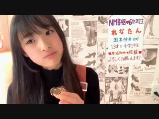 2019/01/04 1429 @ nmb48 kks okamoto rena showroom