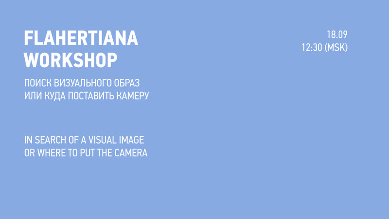 Flahertiana workshop «поиск визуального образа или куда поставить ...