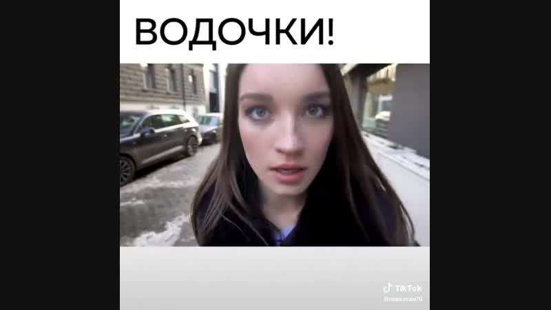 Водочки