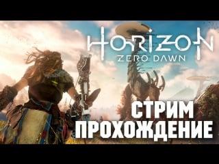 Прохождение от шеда | horizon zero dawn #3