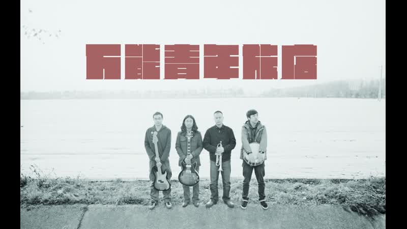 [china4u]万能青年旅店/大石碎胸口/булыжник разбивает грудь