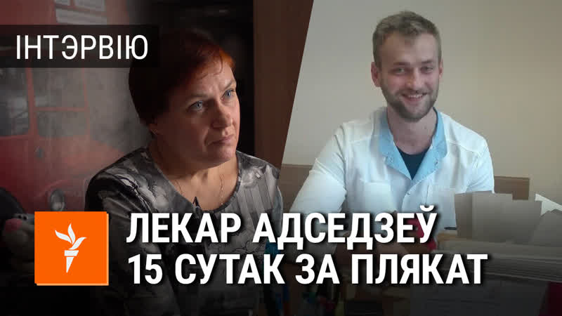 Звольнілі лекара, які адбываў арышт за плякат «жыве беларусь»