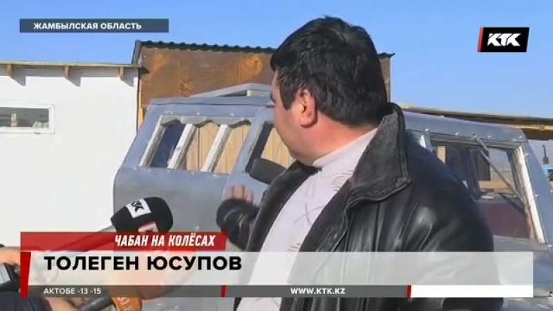 Жамбылский чабан собрал «казахваген»