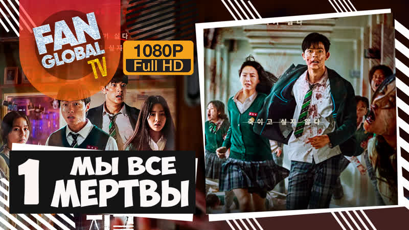 Мы все мертвы 01 серия | озвучка softbox