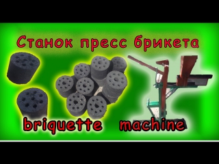 Станок для производство брикетов в домашних условиях machine for the production of briquettes