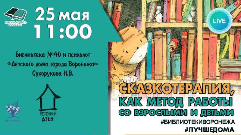 Live сказкотерапия