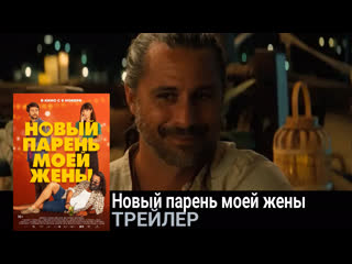Новый парень моей жены🔸трейлер🔸фильм 2022