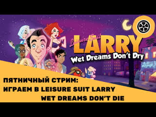 Пятничный стрим играем в leisure suit larry wet dreams don't dry