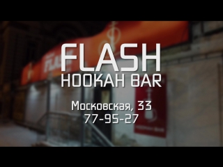 Flash bar начни этот год с посещения flash bara