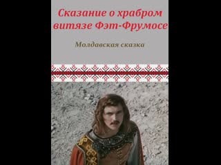 Сказание о храбром витязе фэт фрумосе (1977) ссср