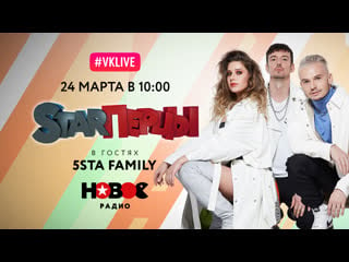 5sta family в гостях у starперцев