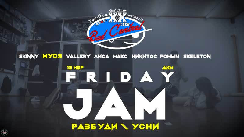 Anuf bc friday jam разбуди и усни 12 11 2021