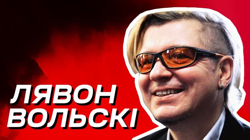 Лявон вольскі ў эфіры еўрарадыё