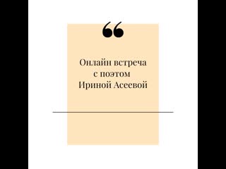 Встреча с поэтом ириной асеевой